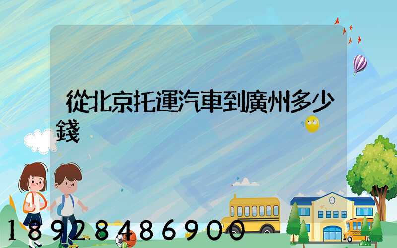 從北京托運汽車到廣州多少錢