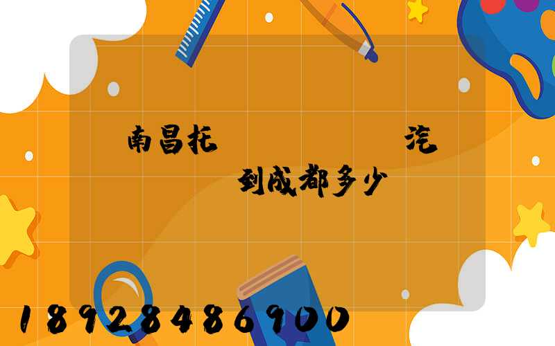 從南昌托運(yùn)汽車(chē)到成都多少錢(qián)