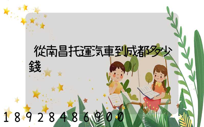 從南昌托運汽車到成都多少錢