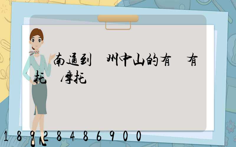 從南通到廣州中山的有沒有托運摩托車