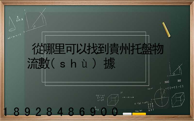 從哪里可以找到貴州托盤物流數(shù)據