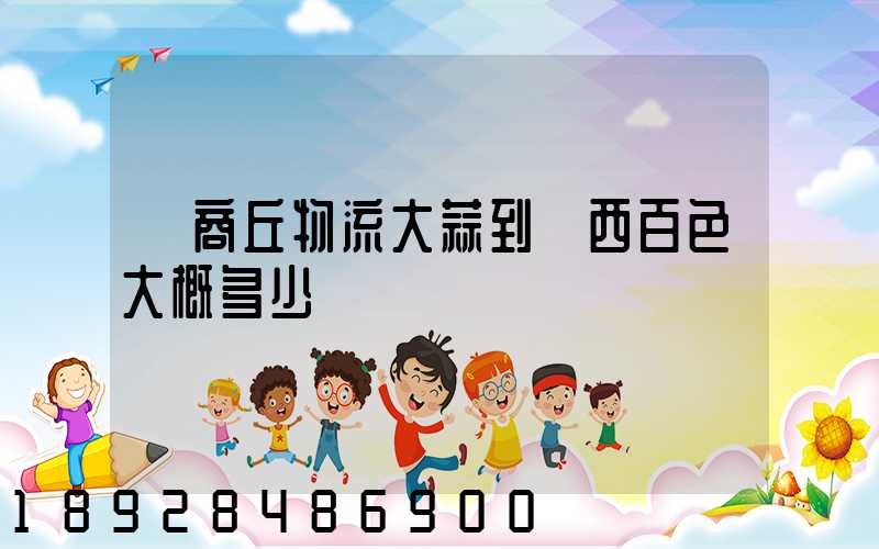 從商丘物流大蒜到廣西百色大概多少錢