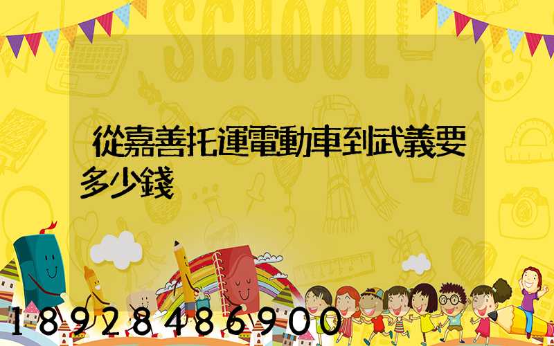 從嘉善托運電動車到武義要多少錢
