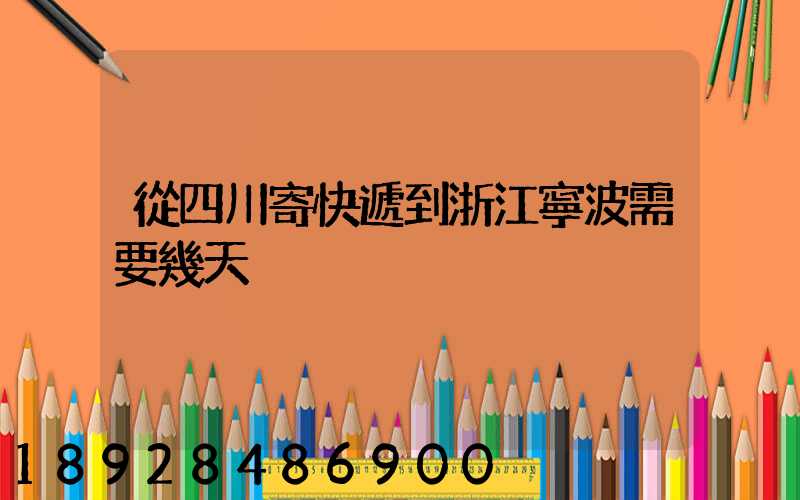 從四川寄快遞到浙江寧波需要幾天