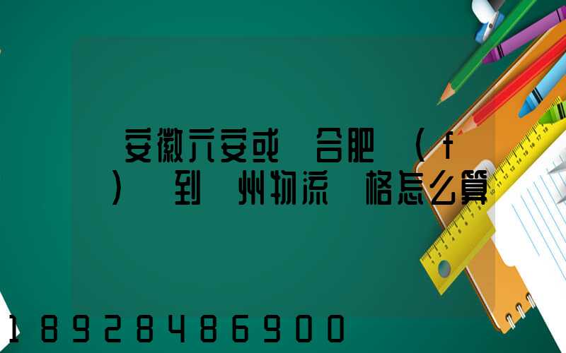 從安徽六安或則合肥發(fā)貨到蘇州物流價格怎么算