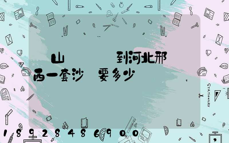 從山東濟寧運到河北邢臺臨西一套沙發要多少運費