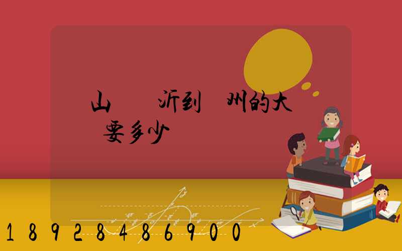 從山東臨沂到蘇州的大貨車運費要多少