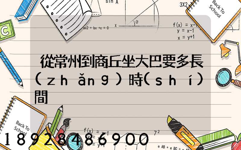 從常州到商丘坐大巴要多長(zhǎng)時(shí)間