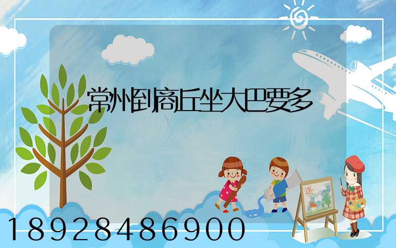 從常州到商丘坐大巴要多長時間