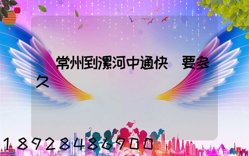 從常州到漯河中通快遞要多久