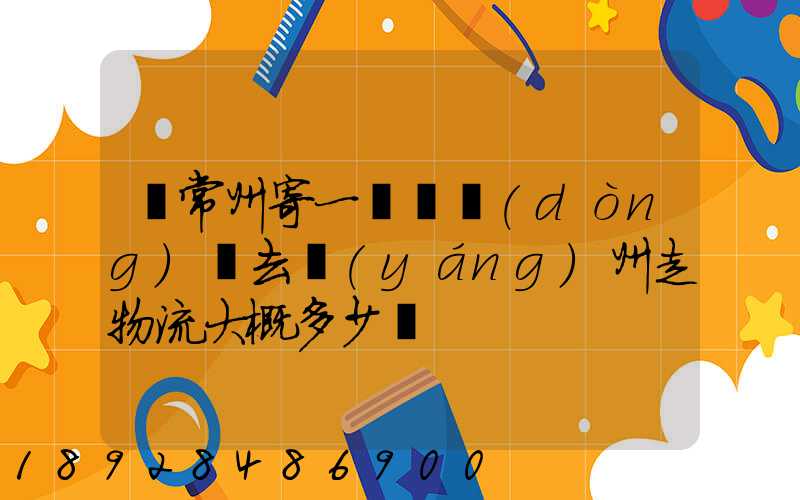 從常州寄一輛電動(dòng)車去揚(yáng)州走物流大概多少錢