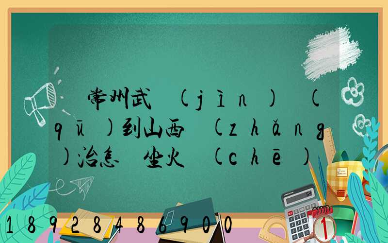 從常州武進(jìn)區(qū)到山西長(zhǎng)治怎樣坐火車(chē)