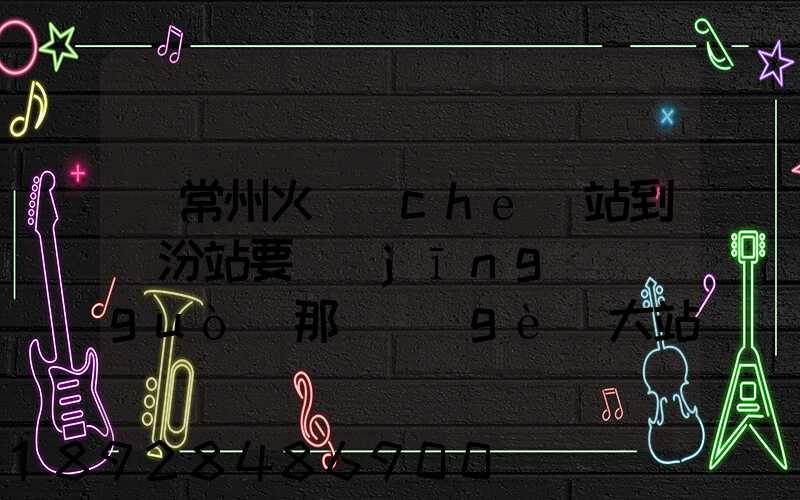 從常州火車(chē)站到臨汾站要經(jīng)過(guò)那幾個(gè)大站