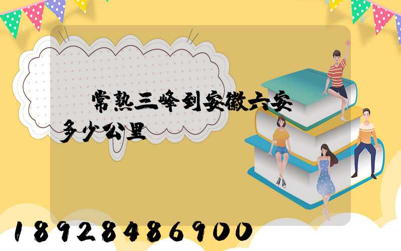 從常熟三峰到安徽六安蘇埠多少公里