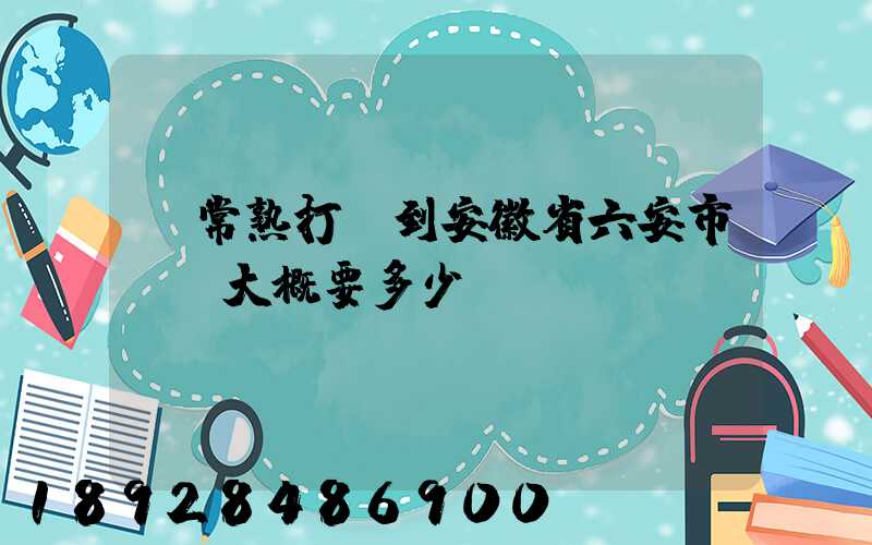 從常熟打車到安徽省六安市壽縣大概要多少錢