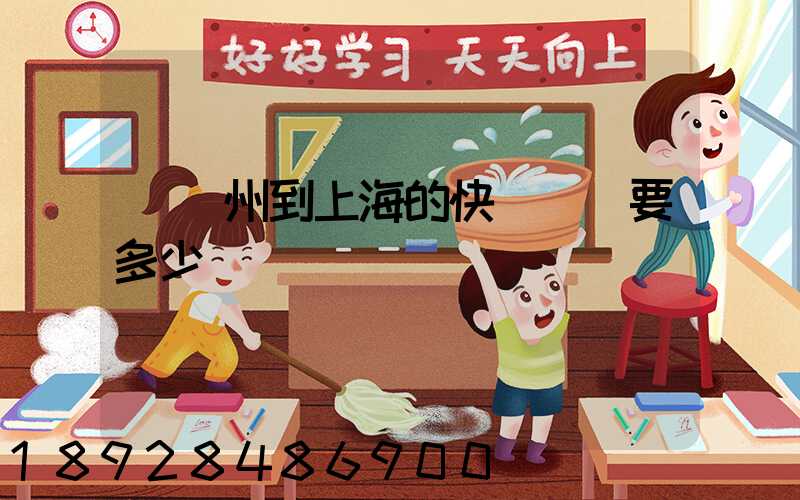 從廣州到上海的快遞運費要多少