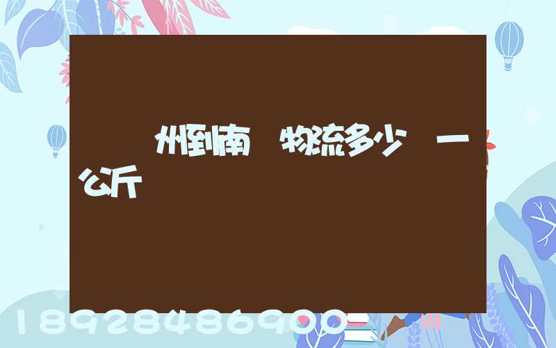 從廣州到南寧物流多少錢一公斤