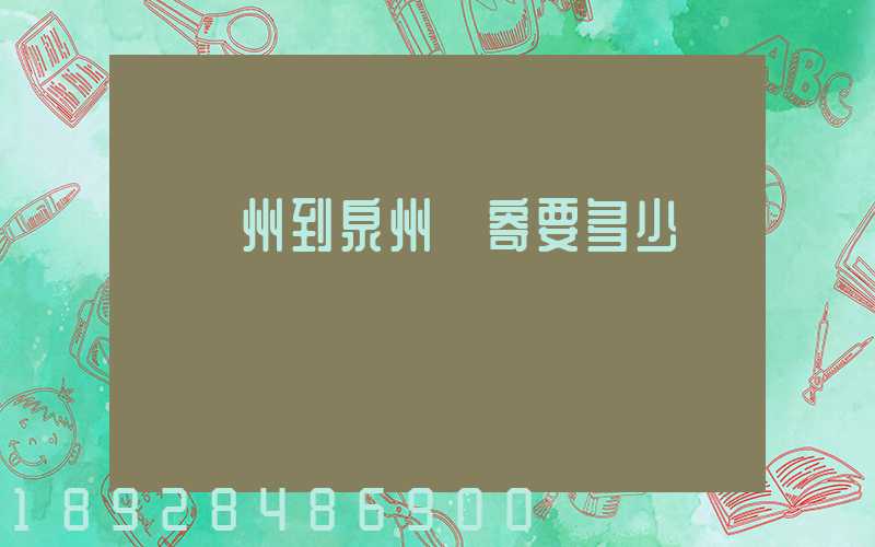 從廣州到泉州郵寄要多少錢