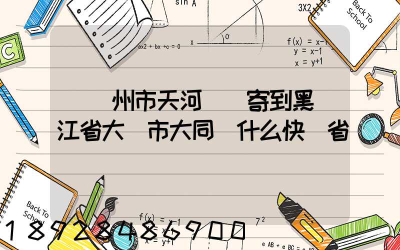 從廣州市天河區郵寄到黑龍江省大慶市大同區什么快遞省錢
