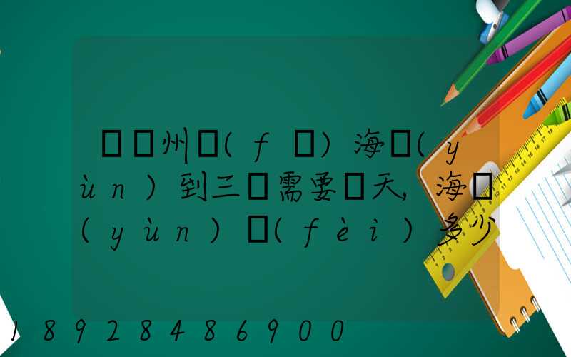 從廣州發(fā)海運(yùn)到三亞需要幾天,海運(yùn)費(fèi)多少錢(qián)
