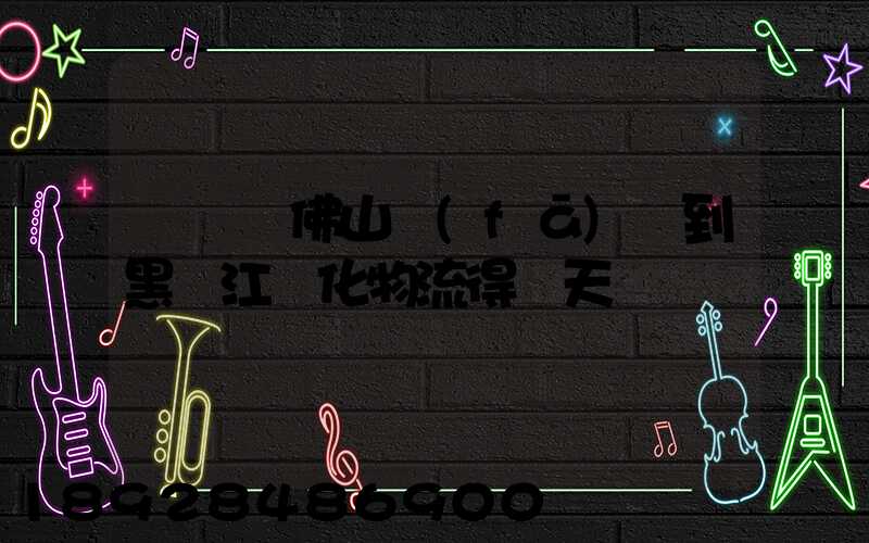 從廣東佛山發(fā)貨到黑龍江綏化物流得幾天