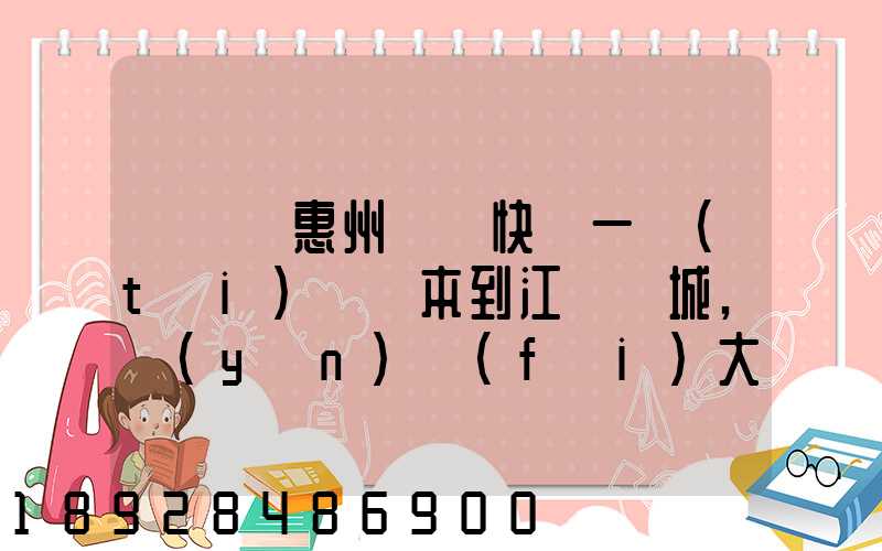從廣東惠州順豐快遞一臺(tái)筆記本到江蘇鹽城,運(yùn)費(fèi)大概多少