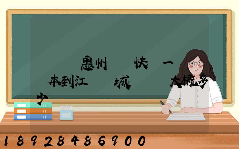 從廣東惠州順豐快遞一臺筆記本到江蘇鹽城,運費大概多少