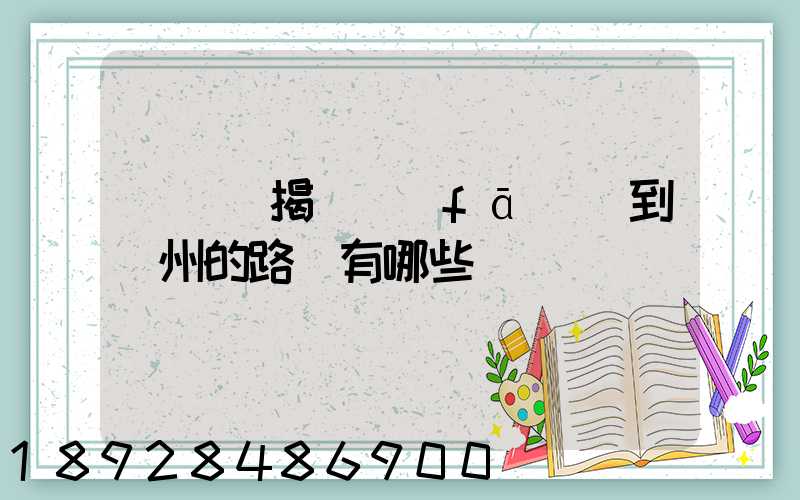 從廣東揭陽發(fā)貨到蘇州的路線有哪些