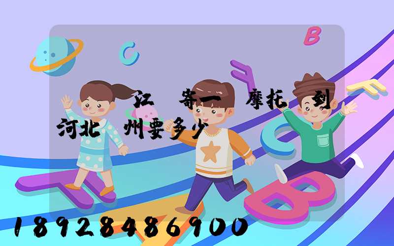 從廣東江門寄一輛摩托車到河北滄州要多少錢