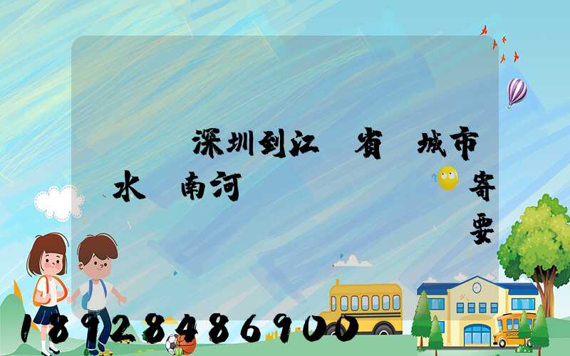 從廣東深圳到江蘇省鹽城市響水縣南河鎮(zhèn)寄過(guò)來(lái)要多少錢