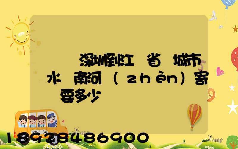 從廣東深圳到江蘇省鹽城市響水縣南河鎮(zhèn)寄過來要多少錢