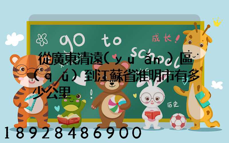 從廣東清遠(yuǎn)區(qū)到江蘇省淮明市有多少公里