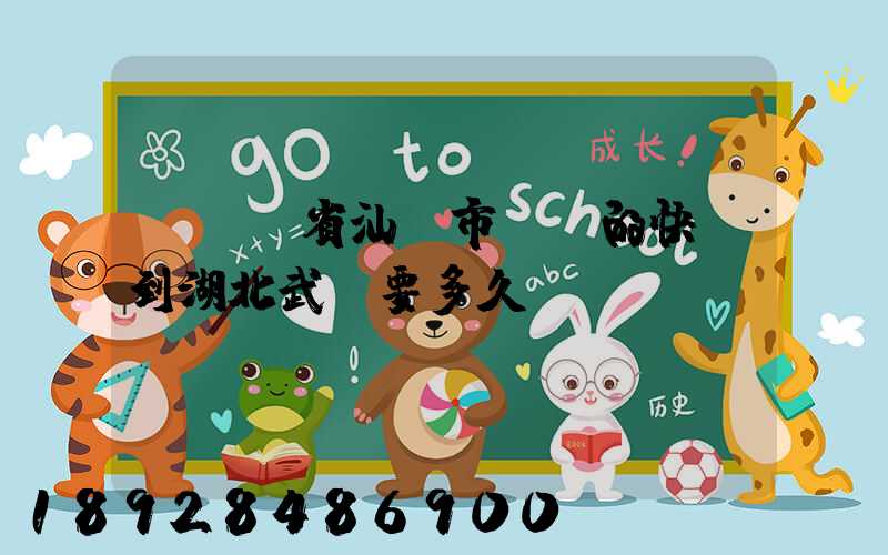 從廣東省汕頭市發貨的快遞到湖北武漢要多久