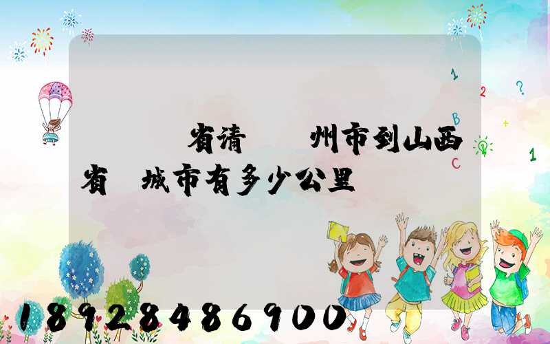 從廣東省清遠連州市到山西省晉城市有多少公里