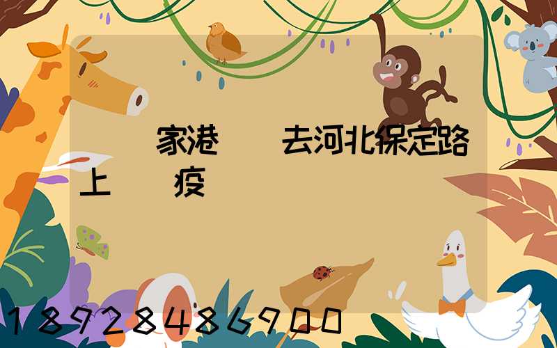 從張家港開車去河北保定路上經過疫區嗎