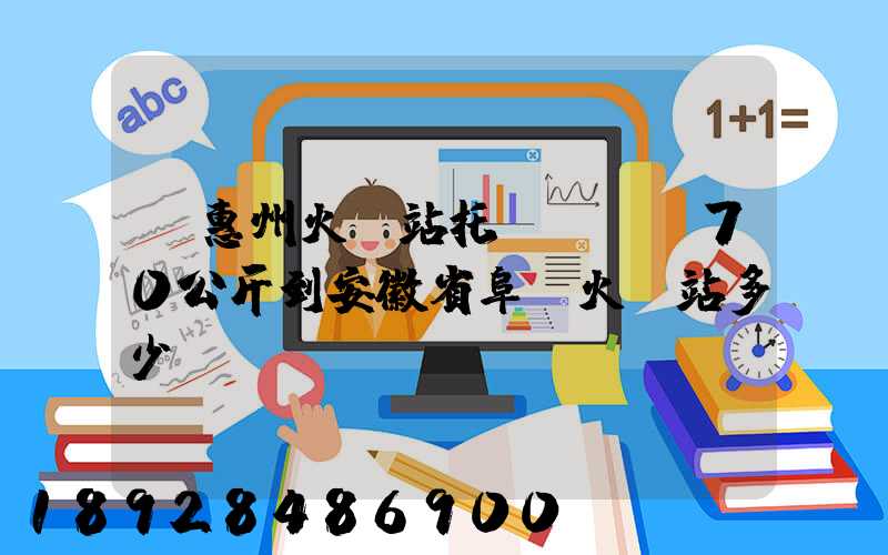 從惠州火車站托運電動車70公斤到安徽省阜陽火車站多少錢