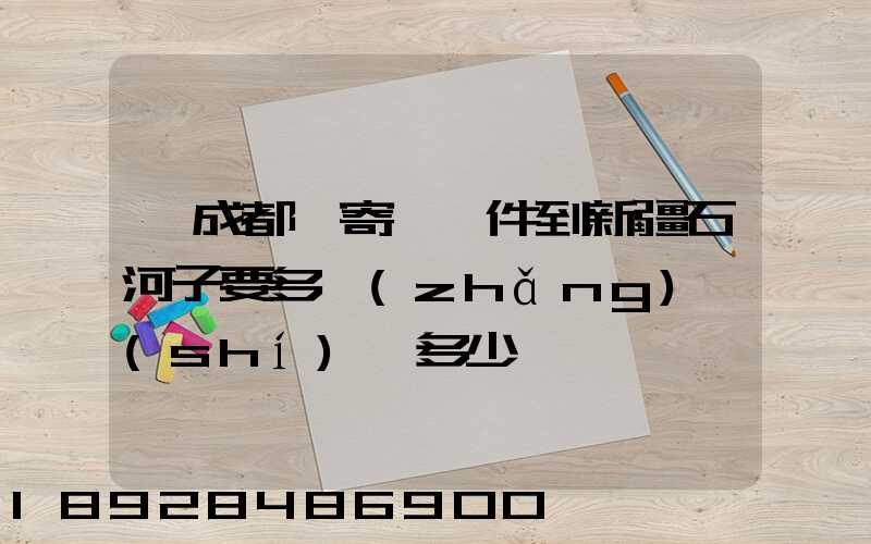 從成都郵寄一證件到新疆石河子要多長(zhǎng)時(shí)間多少錢