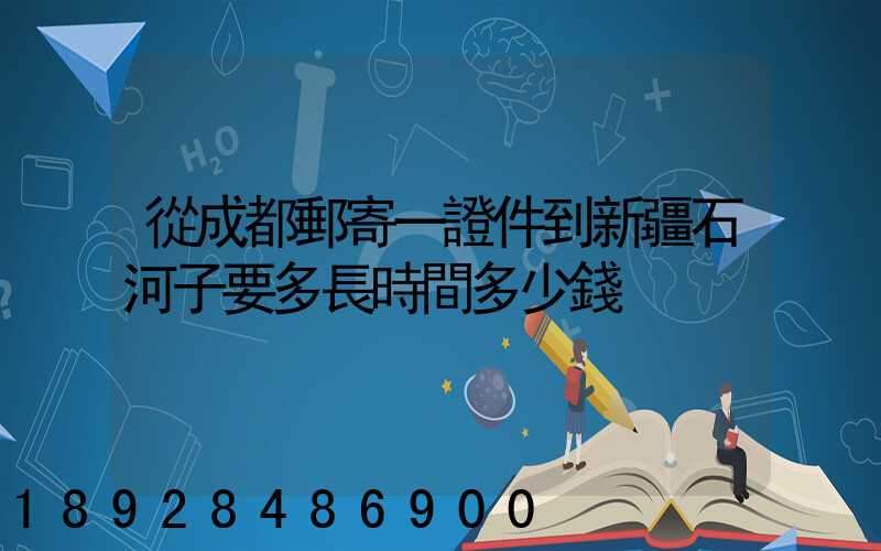 從成都郵寄一證件到新疆石河子要多長時間多少錢