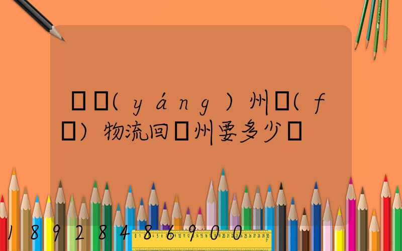 從揚(yáng)州發(fā)物流回廣州要多少錢