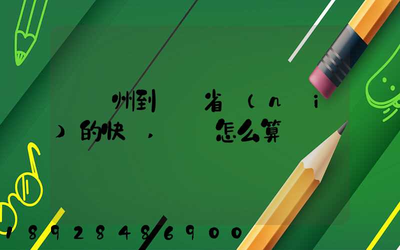 從揚州到廣東省內(nèi)的快遞,運費怎么算