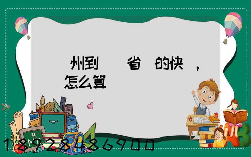 從揚州到廣東省內的快遞,運費怎么算