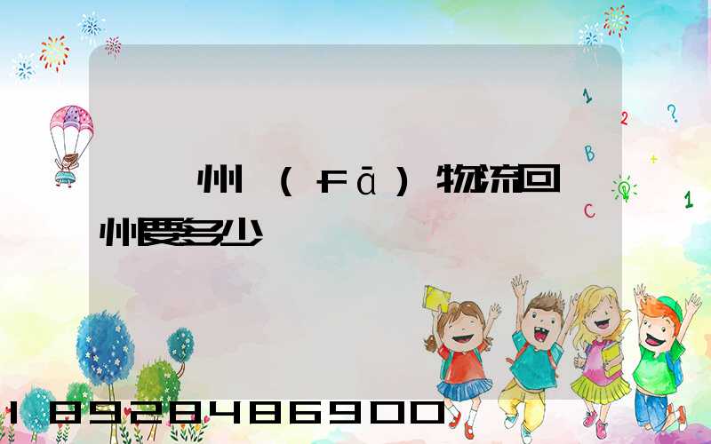 從揚州發(fā)物流回廣州要多少錢