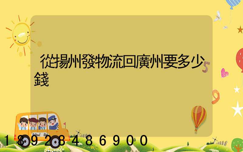 從揚州發物流回廣州要多少錢