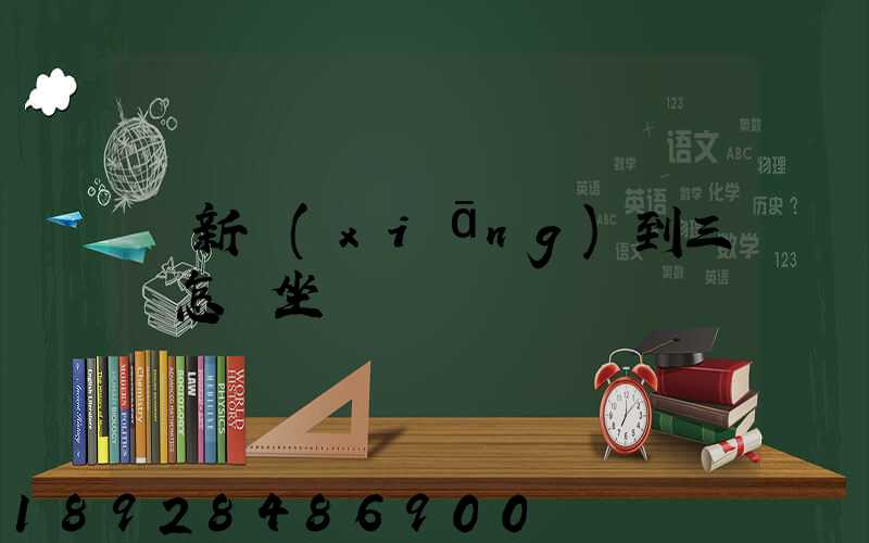 從新鄉(xiāng)到三亞怎樣坐車