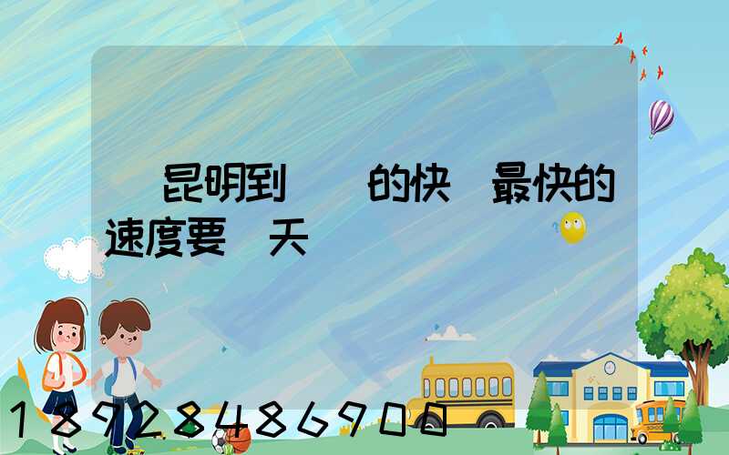 從昆明到廣東的快遞最快的速度要幾天