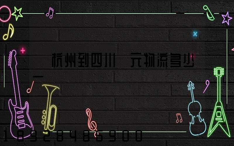 從杭州到四川廣元物流多少一噸