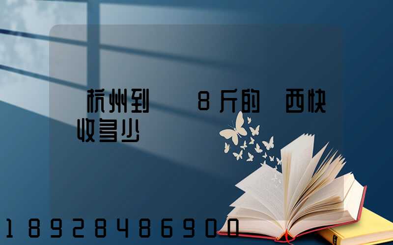 從杭州到煙臺8斤的東西快遞收多少錢