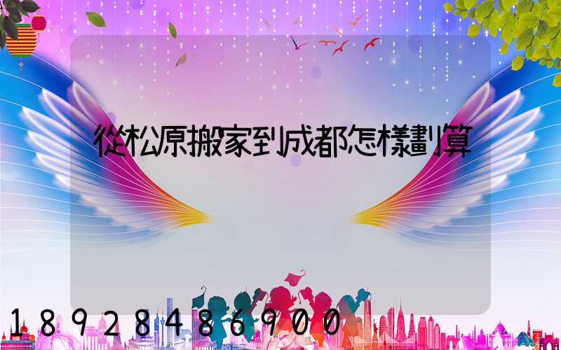 從松原搬家到成都怎樣劃算