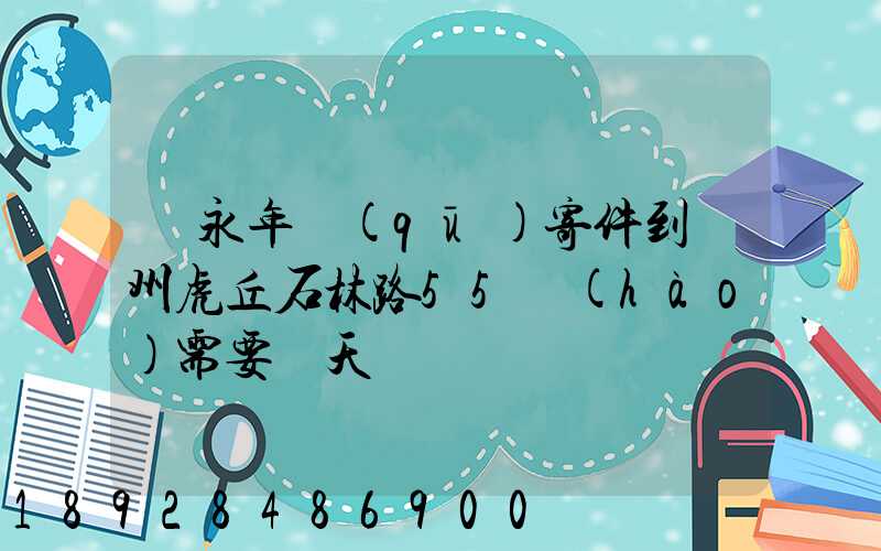 從永年區(qū)寄件到蘇州虎丘石林路55號(hào)需要幾天