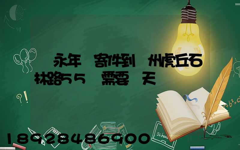 從永年區寄件到蘇州虎丘石林路55號需要幾天